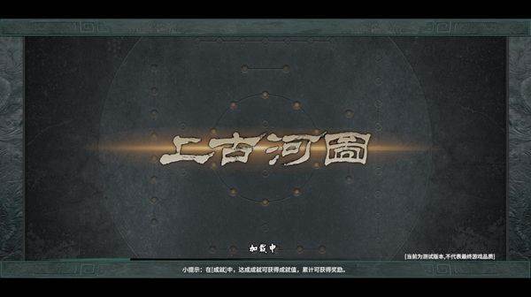 上古河图 最新版v0.1.16